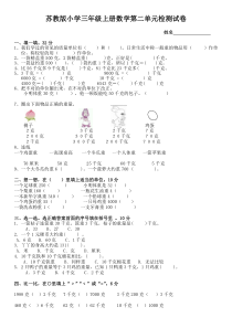 新苏教版三年级数学上册第二单元测试卷