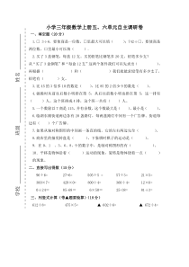 新苏教版小学三年级数学上册第五、六单元测试题