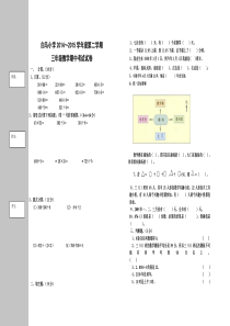 白马小学2014~2015学年度第二学期三年级数学期中考试试卷