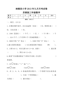 苏教版三年级数学九月月考试卷