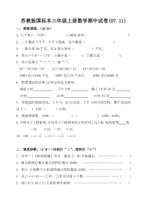 苏教版国标本三年级数学上册期中试卷