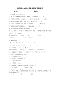 西师版三年级数学下册期末预测试题