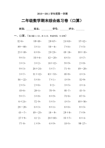 2010-2011年二年级数学第一学期期末综合练习卷