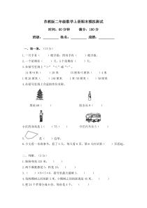 2014-2015年新苏教版二年级数学上册期末模拟试卷及答案