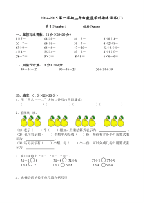 2014-2015第一学期苏教版二年级数学期末试卷( C )