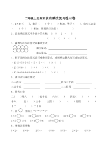 2014年人教版小学二年级上册表内乘法复习题