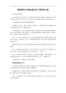 绿坝软件公司称运营正常仅停用办公室