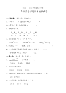 2015-2016二年级下册数学期末模拟试卷