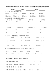 2015年尚重二年级下册数学计算能力竞赛题