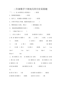 2015年青岛版二年级数学下册闯关四月份易错题