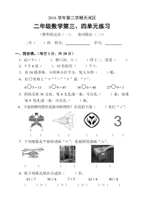 2016-2017学年第二学期天河区二年级数学第三、四单元测试题