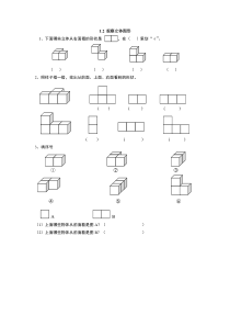 2016年二上1.2 观察立体图形练习题及答案