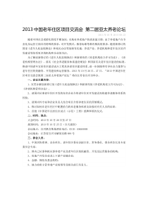 XXXX中国老年住区项目交流会第二届亚太养老论坛