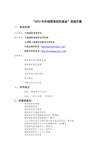XXXX中外经贸项目交流会活动方案doc-“XXXX中外