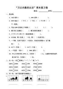 “万以内数的认识”周末复习卷