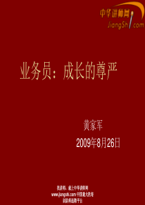 中华讲师网：业务员：成长的尊严