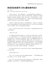 例谈英语深度学习单元整体教学设计