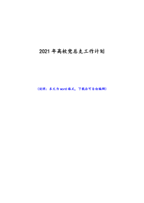 2021年高校党总支工作计划