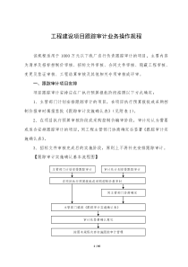 XXXX创新2-工程项目跟踪审计简要流程709