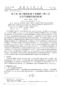 电子束、离子辅助和离子束溅射三种工艺对光学薄膜性能的影响Ξ