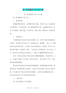 高一英语教师工作计划3篇(最新篇)