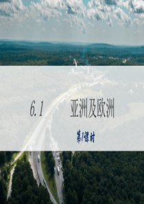 6.1---亚洲及欧洲(第1课时)精品课件-七年级地理下册同步精品课堂(湘教版)