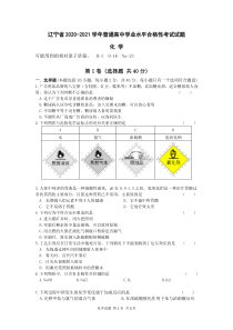 辽宁省2020-2021学年普通高中学业水平合格性考试化学试题及答案