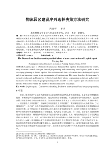 物流园区规划方案建设序列决策方法研究-物流园区规划方案建设