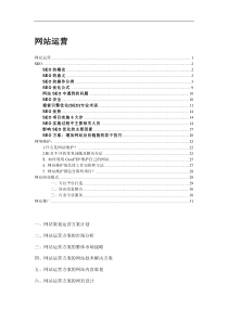 网站运营详解(DOC 36)