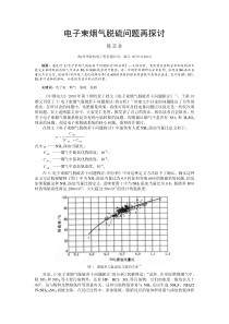 电子束烟气脱硫问题再探讨-关于成都热电厂电子束烟气脱硫技