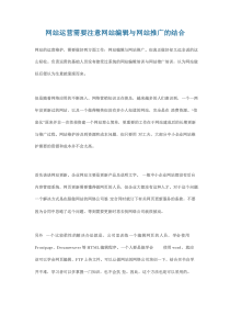 网站运营需要注意网站编辑与网站推广的结合