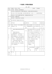 一年级第二学期体育教案