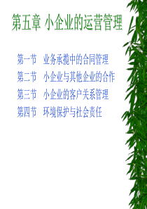 第五章 小企业的运营管理