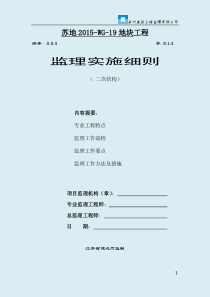 (完整版)二次结构监理细则