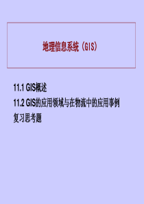 物流地理信息系统（GIS）