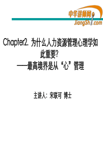 中华讲师网-宋联可：为什么人力资源管理心理学如此重要？——最高境界是从“心”管理