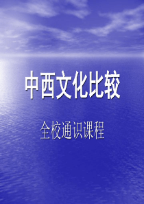 中西文化比较