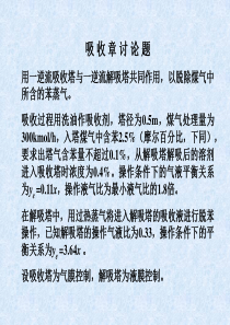 大学课件-化工原理-吸收讨论题解答