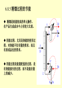 大学课件-化工原理-蒸馏-7