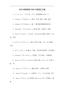 大学考研：16年英语5500大纲词汇汇编