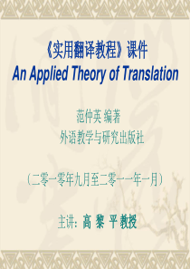 大学英语-翻译课件-实用翻译教程课件An_Applied_Theory_of_Translati