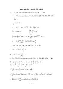 华南理工大学高等数学统考试卷下册统考试卷及解答 1994