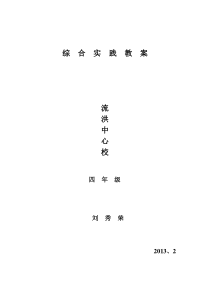 四年级下学期综合实践活动教案【全册】