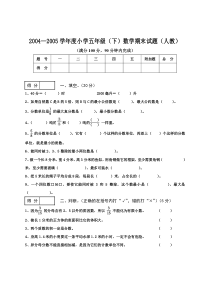 2004——2005学年度五年级(下)数学期末试卷(人教)