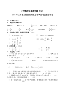 2004年江苏省无锡师范附属小学毕业考试数