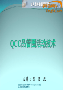 中华讲师网-陈宏政：QCC品管圈活动技术