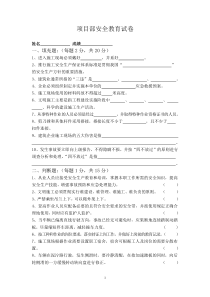 项目部管理人员安全教育试卷