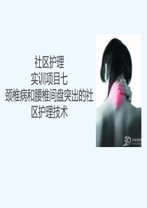 实训项目七颈椎病与腰椎间盘突出症的社区护理技术PPT课件