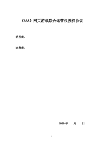 网页游戏联合运营权授权协议模板