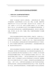 美国东北部多机场系统运营管理模式(doc9)(1)